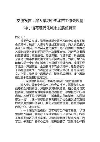 交流发言：深入学习中央城市工作会议精神，谱写现代化城市发展新篇章