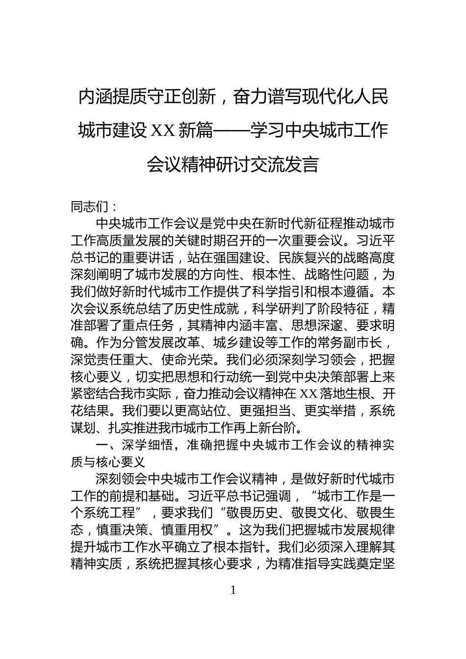 内涵提质守正创新，奋力谱写现代化人民城市建设XX新篇——学习中央城市工作会议精神研讨交流发言_第1页