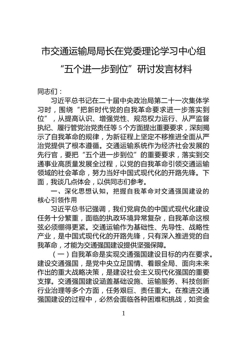 市交通运输局局长在党委理论学习中心组“五个进一步到位”研讨发言材料_第1页