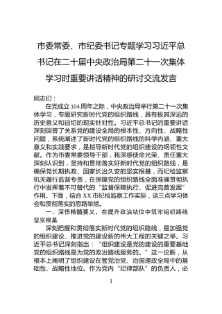 市委常委、市纪委书记专题学习习近平总书记在二十届中央政治局第二十一次集体学习时重要讲话精神的研讨交流发言