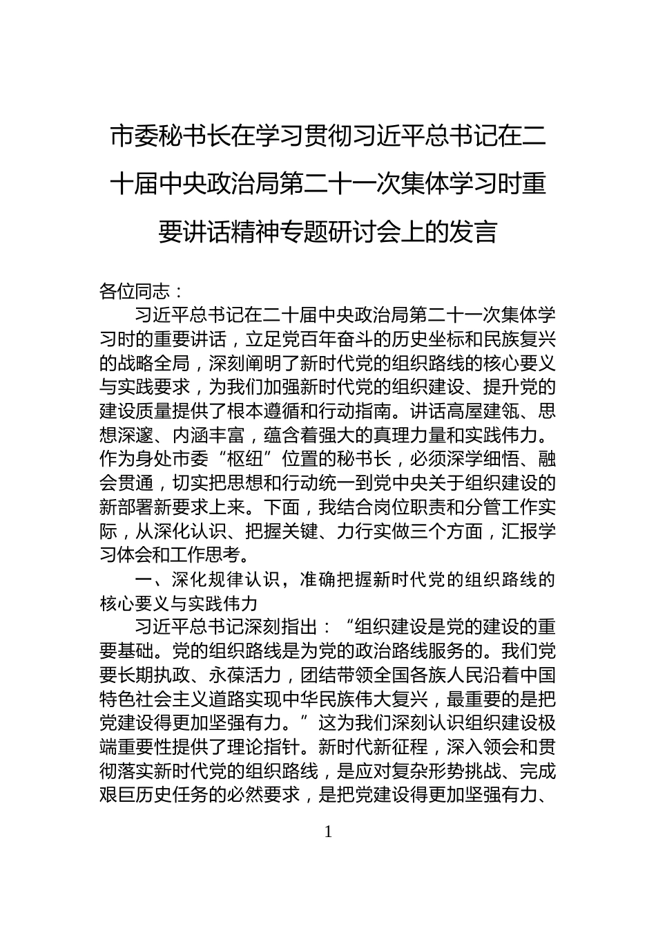 市委秘书长在学习贯彻习近平总书记在二十届中央政治局第二十一次集体学习时重要讲话精神专题研讨会上的发言_第1页