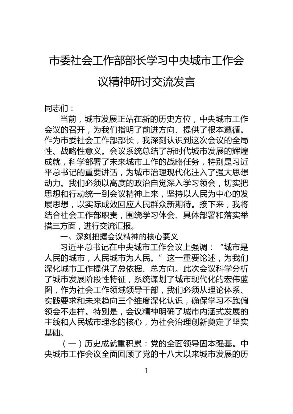 市委社会工作部部长学习中央城市工作会议精神研讨交流发言_第1页