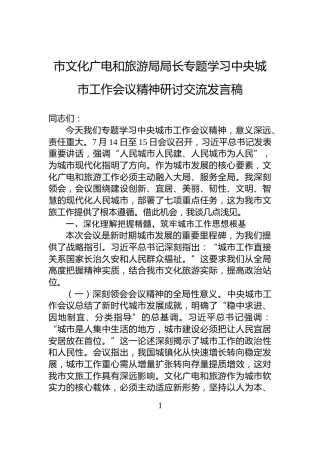 市文化广电和旅游局局长专题学习中央城市工作会议精神研讨交流发言稿
