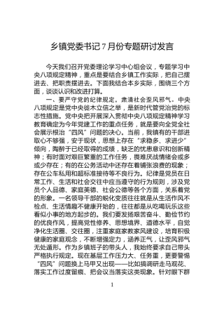 乡镇党委书记7月份学习教育研讨发言