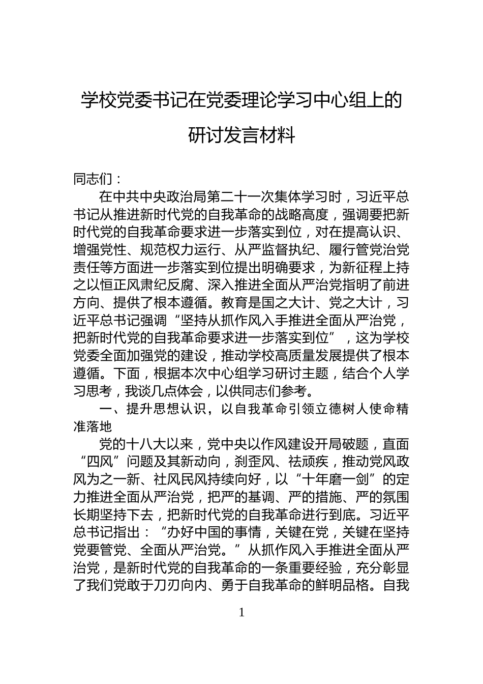 学校党委书记在党委理论学习中心组上的研讨发言材料_第1页