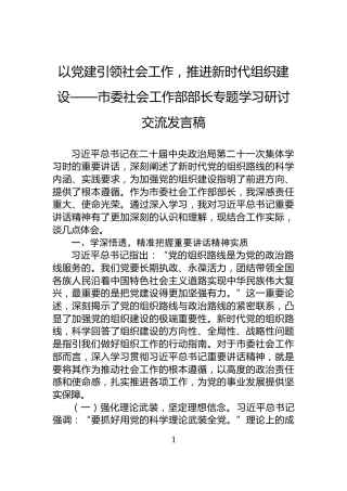 以党建引领社会工作，推进新时代组织建设——市委社会工作部部长专题学习研讨交流发言稿