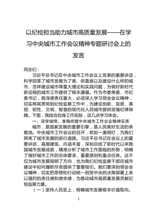以纪检担当助力城市高质量发展——在学习中央城市工作会议精神专题研讨会上的发言