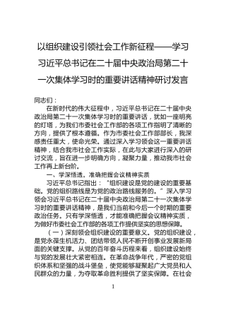以组织建设引领社会工作新征程——学习习近平总书记在二十届中央政治局第二十一次集体学习时的重要讲话精神研讨发言
