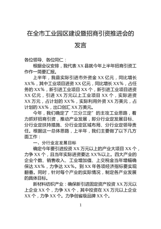在全市工业园区建设暨招商引资推进会的发言
