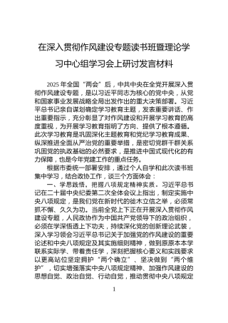 在深入贯彻作风建设专题读书班暨理论学习中心组学习会上研讨发言材料