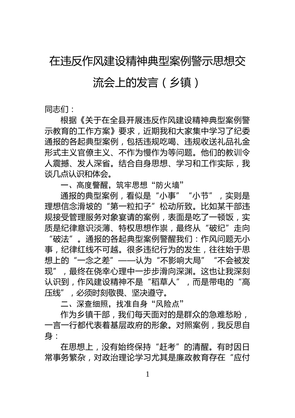 在违反作风建设精神典型案例警示思想交流会上的发言（乡镇）_第1页