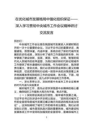 在优化城市发展格局中强化组织保证——深入学习贯彻中央城市工作会议精神研讨交流发言