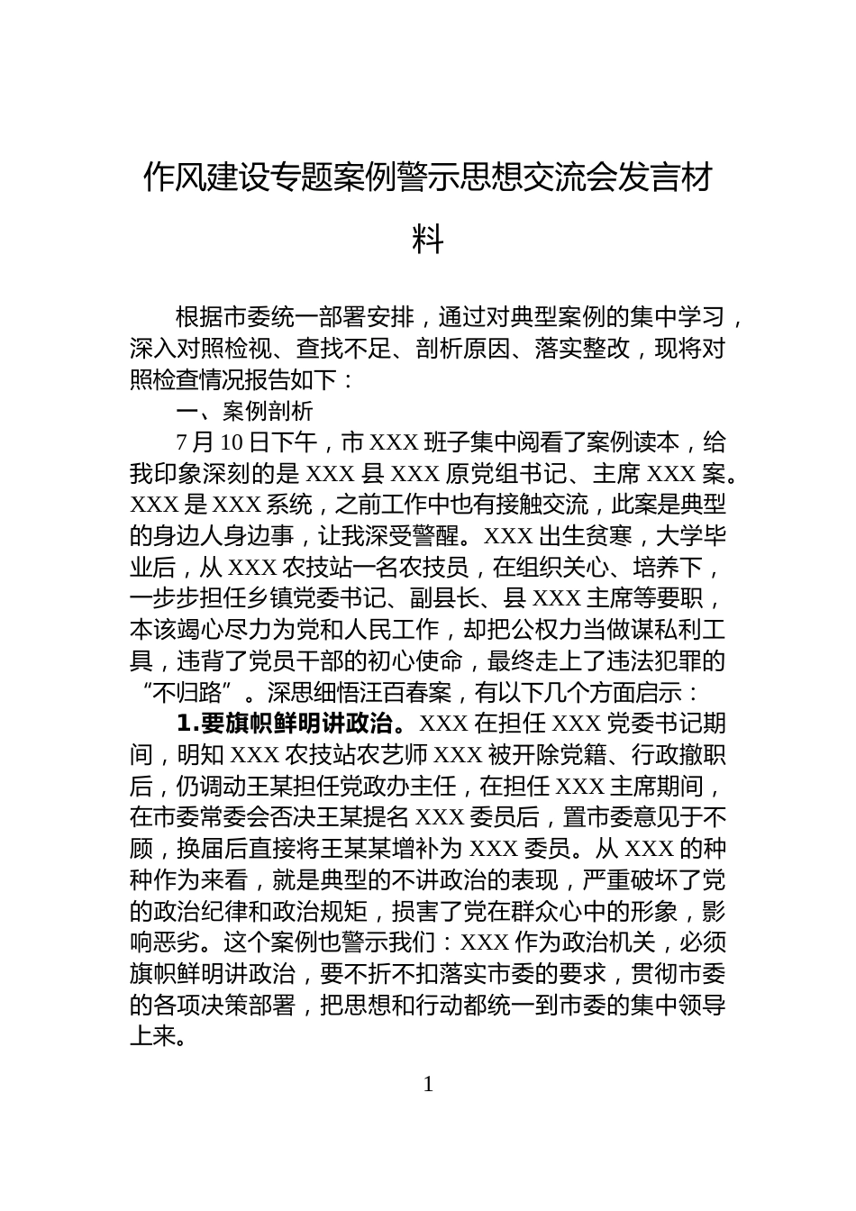 作风建设专题案例警示思想交流会发言材料_第1页