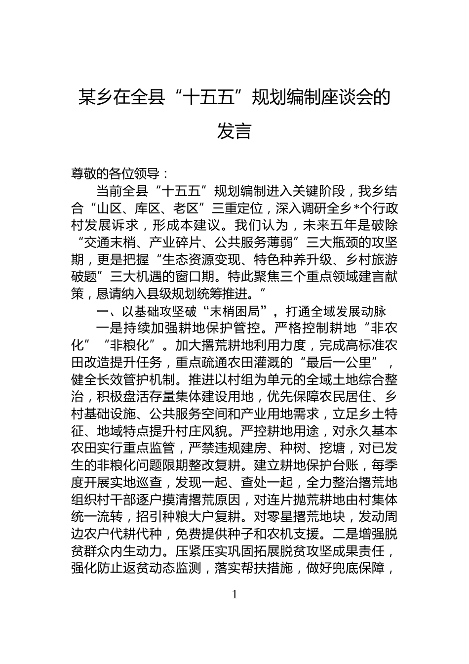 某乡在全县“十五五”规划编制座谈会的发言_第1页
