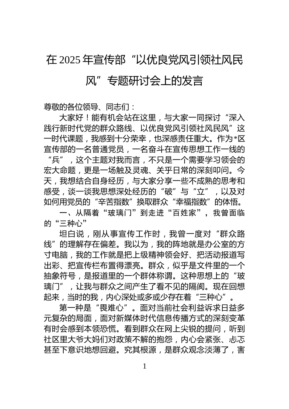 在2025年宣传部“以优良党风引领社风民风”专题研讨会上的发言_第1页