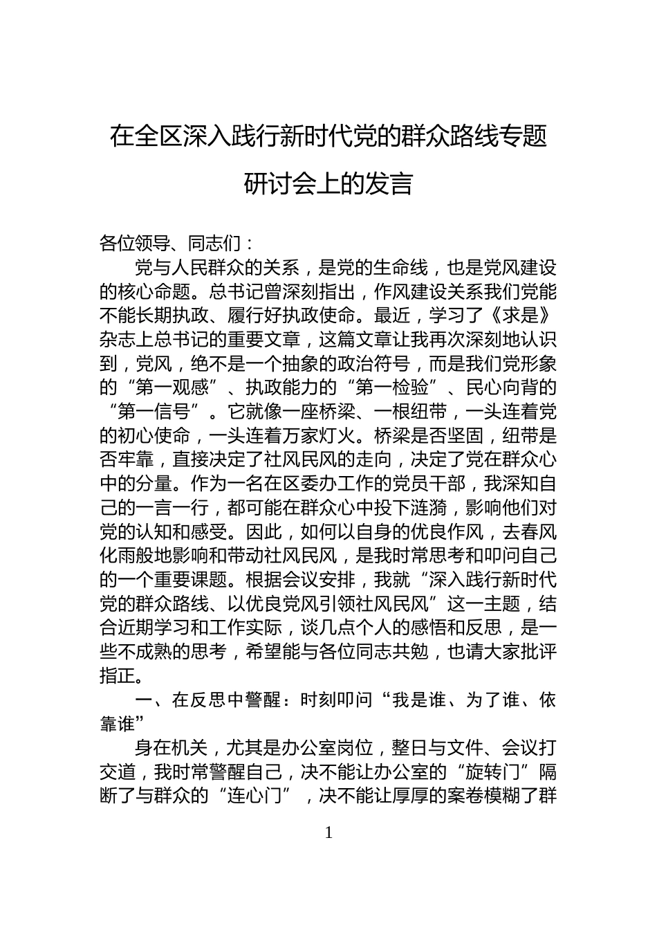 在全区深入践行新时代党的群众路线专题研讨会上的发言_第1页