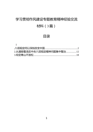 学习贯彻作风建设专题教育精神经验交流材料（3篇）