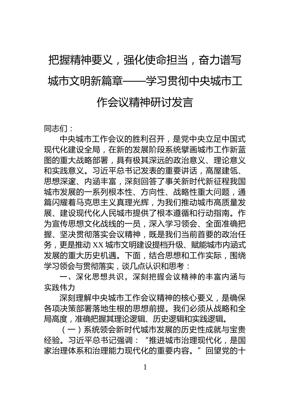 把握精神要义，强化使命担当，奋力谱写城市文明新篇章——学习贯彻中央城市工作会议精神研讨发言_第1页