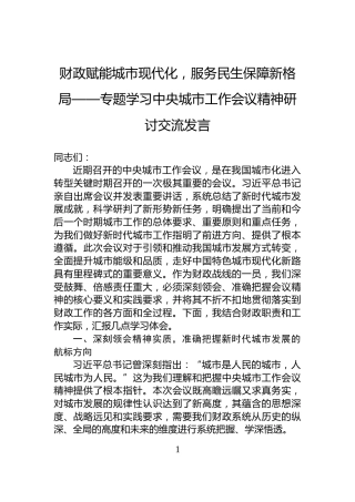 财政赋能城市现代化，服务民生保障新格局——专题学习中央城市工作会议精神研讨交流发言
