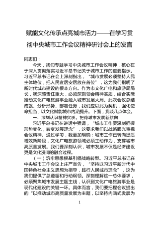 赋能文化传承点亮城市活力——在学习贯彻中央城市工作会议精神研讨会上的发言
