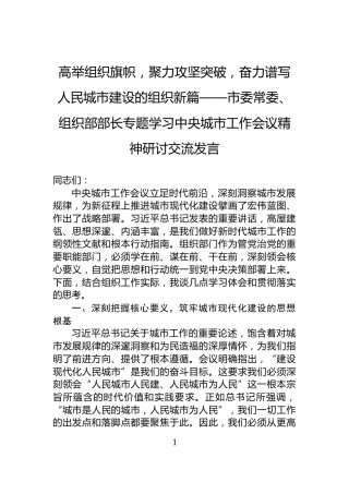 高举组织旗帜，聚力攻坚突破，奋力谱写人民城市建设的组织新篇——市委常委、组织部部长专题学习中央城市工作会议精神研讨交流发言