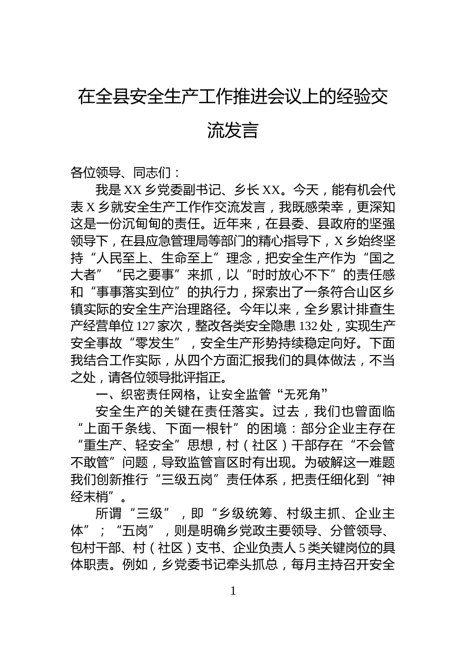 在全县安全生产工作推进会议上的经验交流发言_第1页