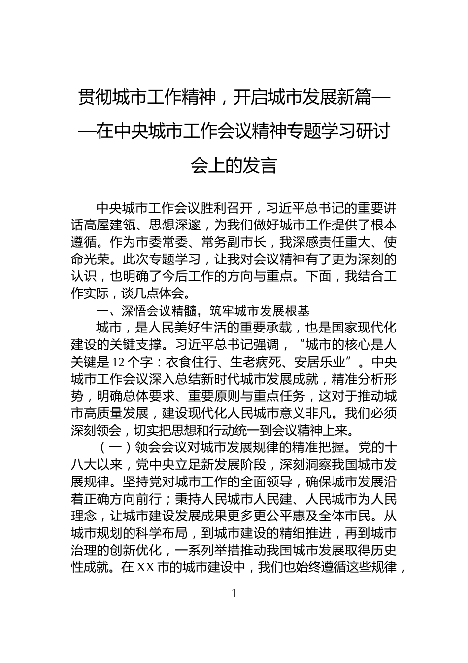 贯彻城市工作精神，开启城市发展新篇——在中央城市工作会议精神专题学习研讨会上的发言_第1页