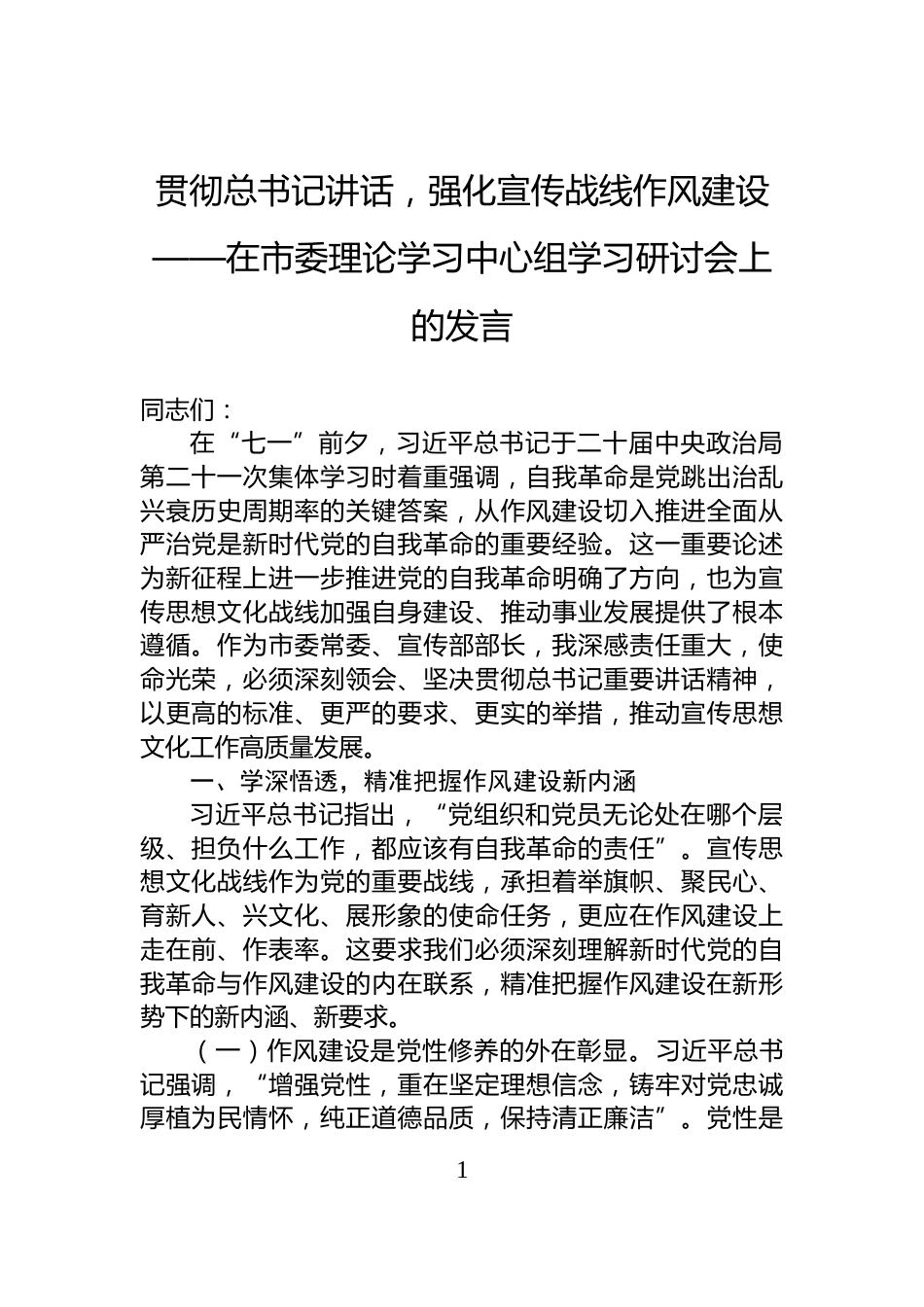 贯彻总书记讲话，强化宣传战线作风建设——在市委理论学习中心组学习研讨会上的发言_第1页
