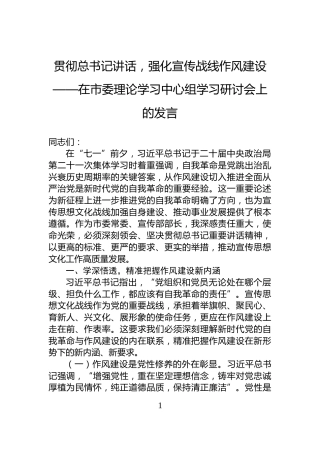 贯彻总书记讲话，强化宣传战线作风建设——在市委理论学习中心组学习研讨会上的发言
