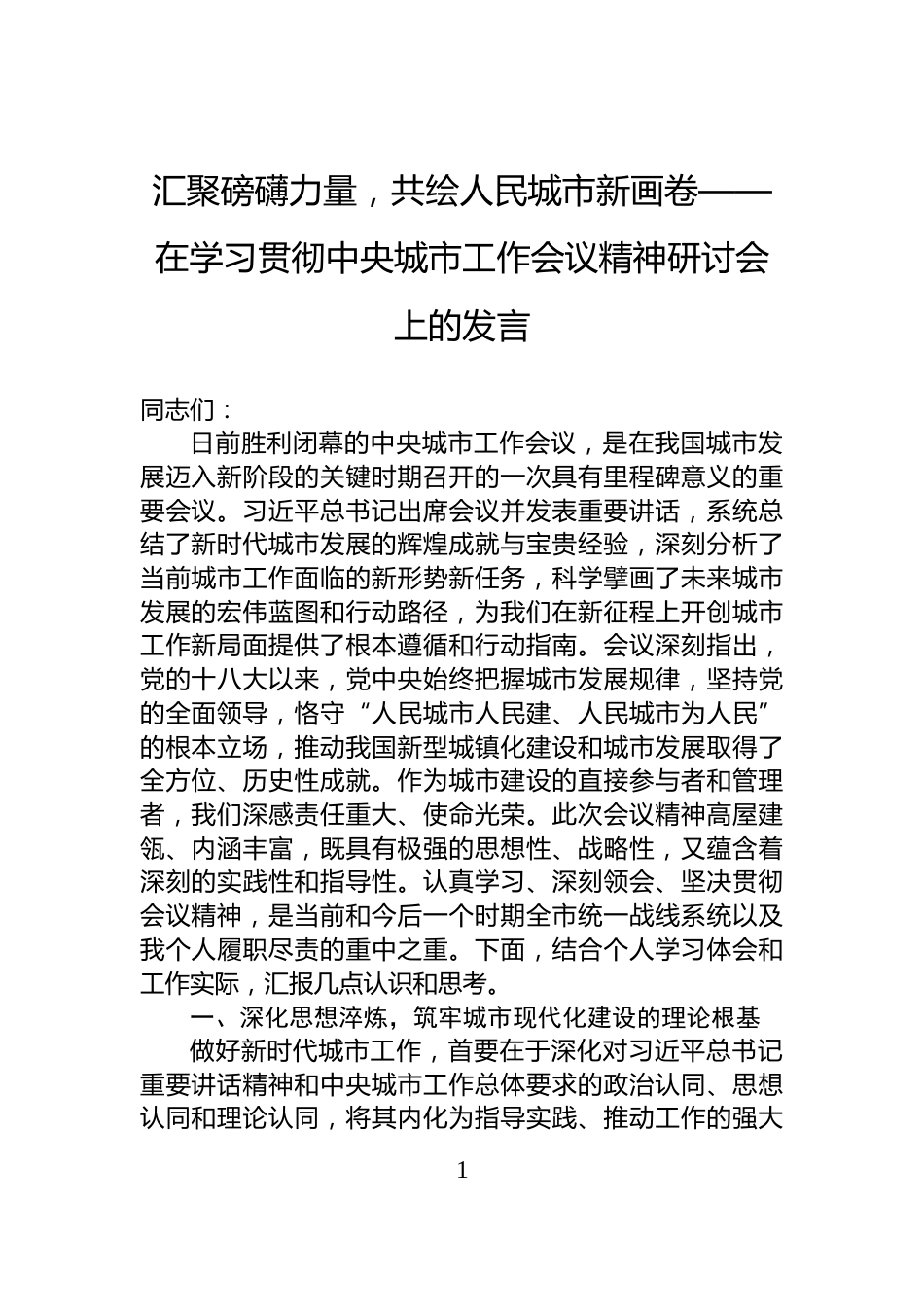汇聚磅礴力量，共绘人民城市新画卷——在学习贯彻中央城市工作会议精神研讨会上的发言_第1页