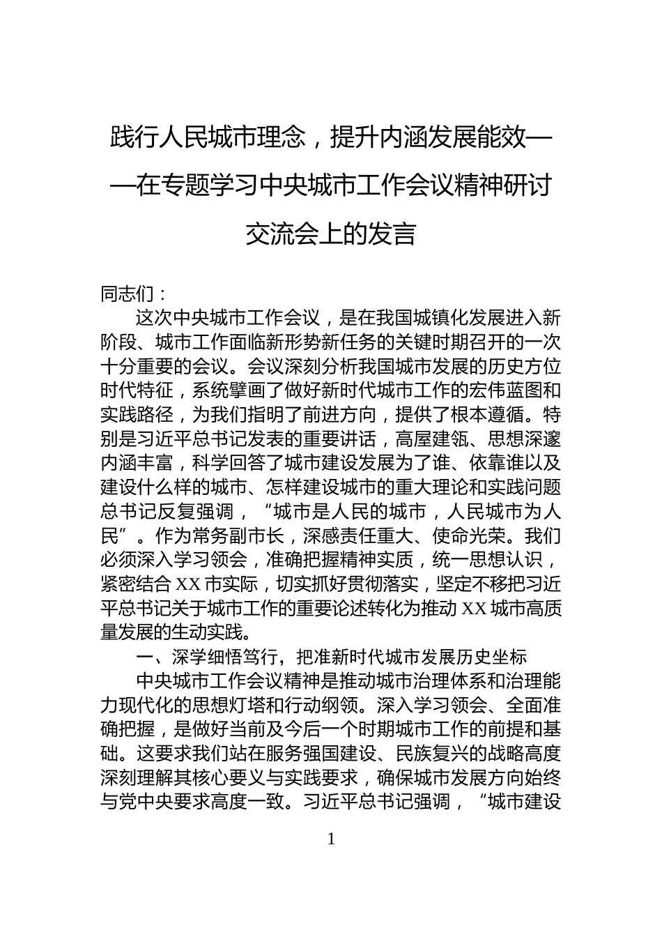 践行人民城市理念，提升内涵发展能效——在专题学习中央城市工作会议精神研讨交流会上的发言_第1页