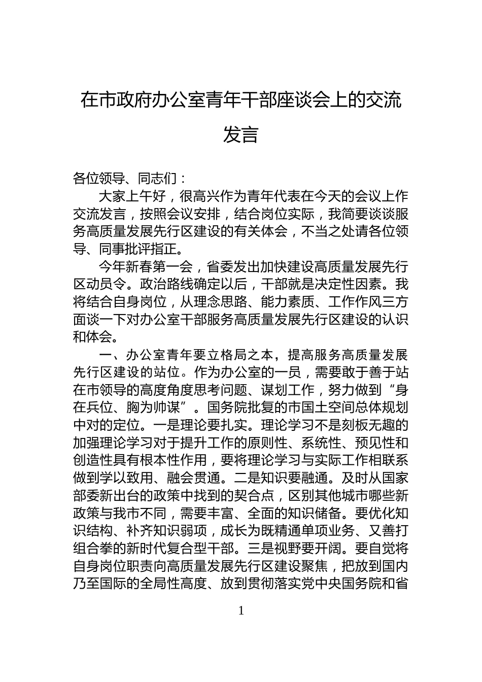 在市政府办公室青年干部座谈会上的交流发言_第1页
