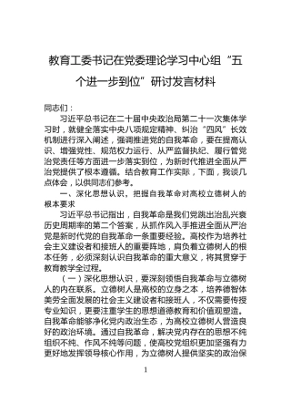教育工委书记在党委理论学习中心组“五个进一步到位”研讨发言材料