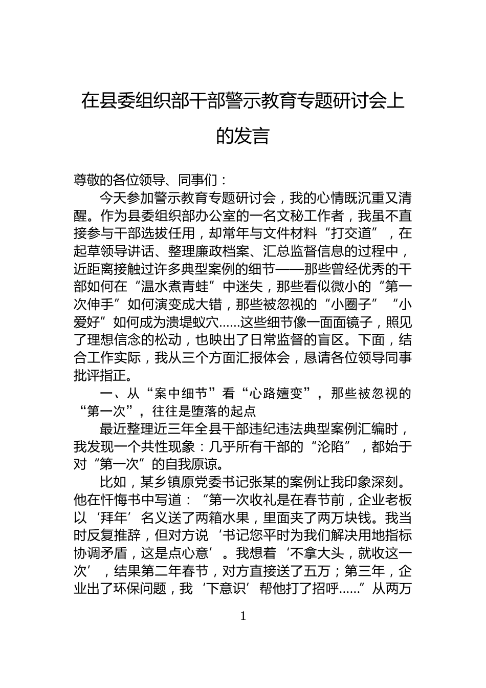 在县委组织部干部警示教育专题研讨会上的发言_第1页