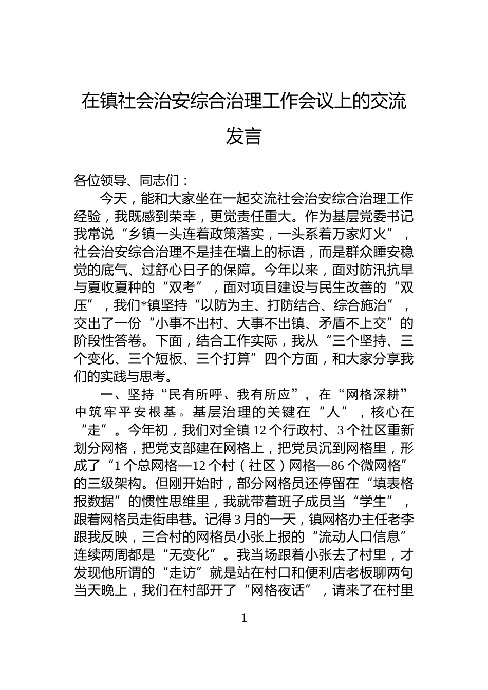 在镇社会治安综合治理工作会议上的交流发言_第1页