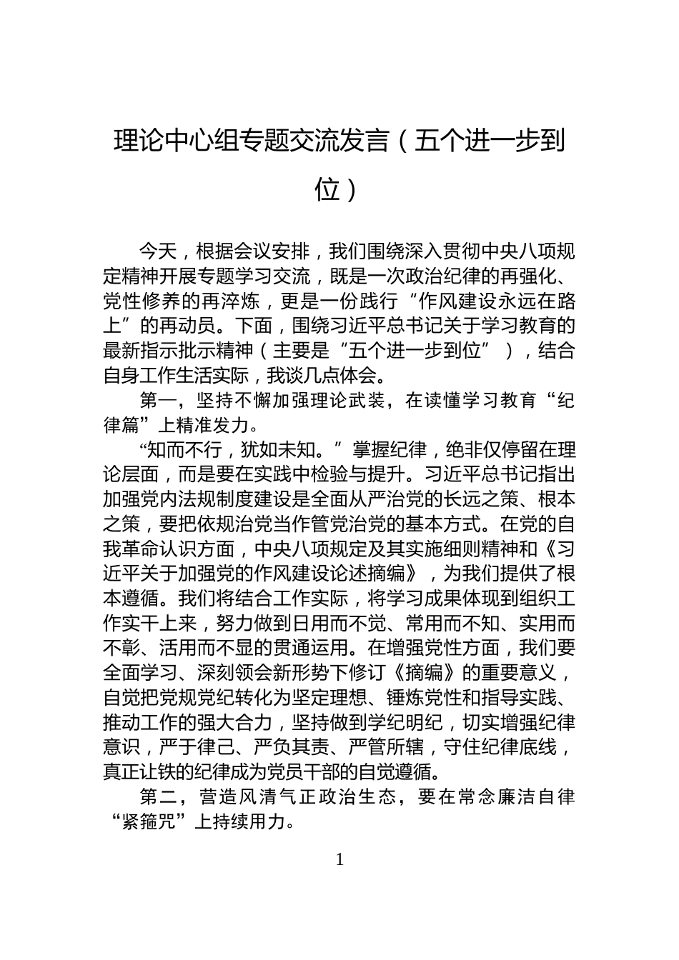 理论中心组专题交流发言（五个进一步到位）_第1页