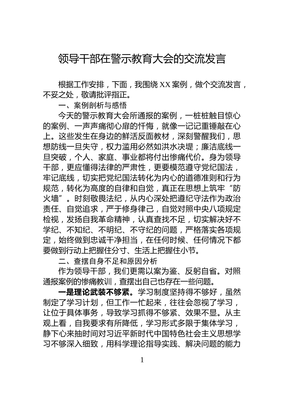 领导干部在警示教育大会的交流发言_第1页