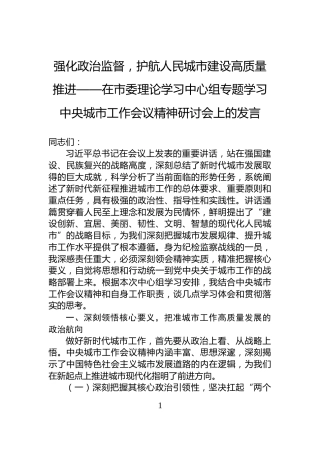 强化政治监督，护航人民城市建设高质量推进——在市委理论学习中心组专题学习中央城市工作会议精神研讨会上的发言
