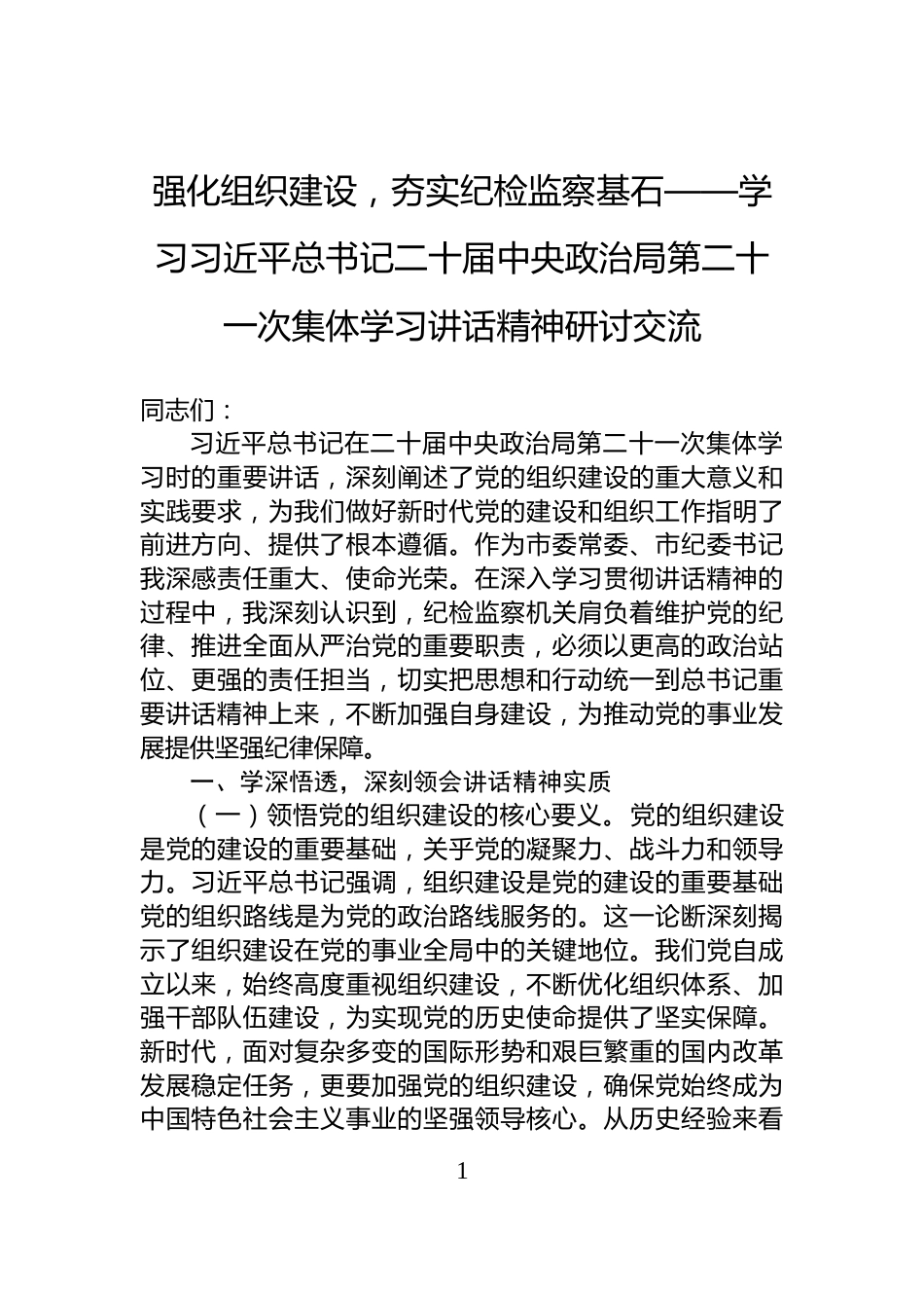 强化组织建设，夯实纪检监察基石——学习习近平总书记二十届中央政治局第二十一次集体学习讲话精神研讨交流_第1页