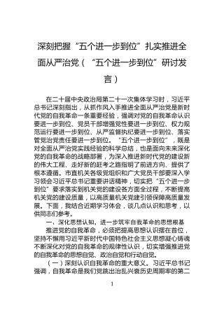 深刻把握“五个进一步到位”扎实推进全面从严治党（“五个进一步到位”研讨发言）