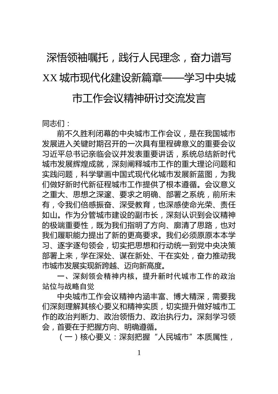 深悟领袖嘱托，践行人民理念，奋力谱写XX城市现代化建设新篇章——学习中央城市工作会议精神研讨交流发言_第1页