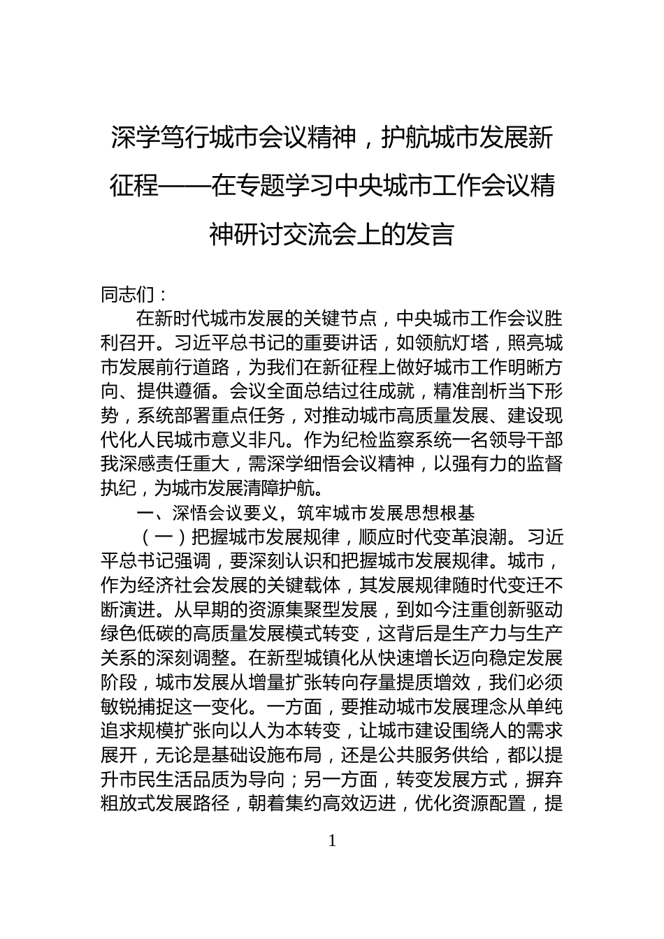 深学笃行城市会议精神，护航城市发展新征程——在专题学习中央城市工作会议精神研讨交流会上的发言_第1页