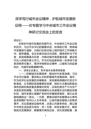 深学笃行城市会议精神，护航城市发展新征程——在专题学习中央城市工作会议精神研讨交流会上的发言