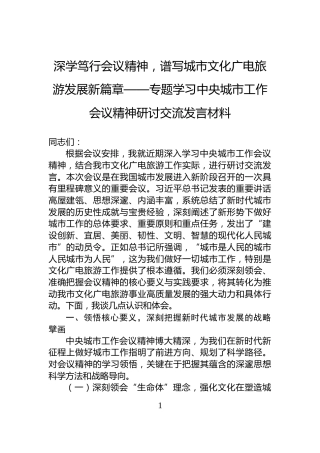 深学笃行会议精神，谱写城市文化广电旅游发展新篇章——专题学习中央城市工作会议精神研讨交流发言材料