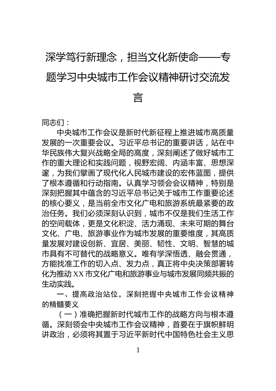 深学笃行新理念，担当文化新使命——专题学习中央城市工作会议精神研讨交流发言_第1页