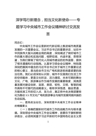深学笃行新理念，担当文化新使命——专题学习中央城市工作会议精神研讨交流发言