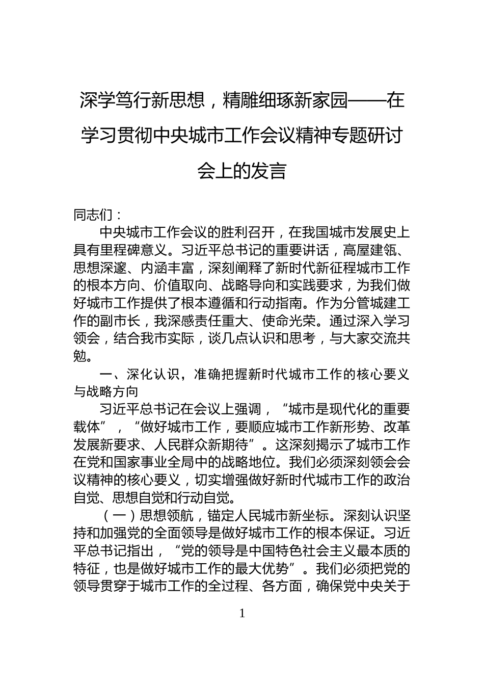 深学笃行新思想，精雕细琢新家园——在学习贯彻中央城市工作会议精神专题研讨会上的发言_第1页