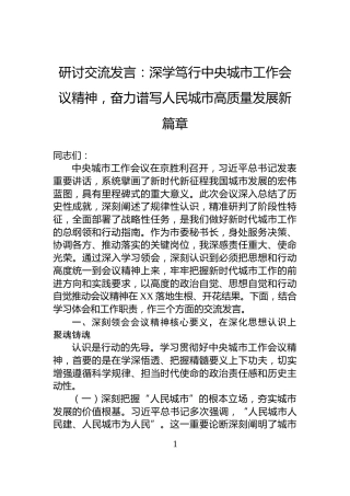 讨交流发言：深学笃行中央城市工作会议精神，奋力谱写人民城市高质量发展新篇章