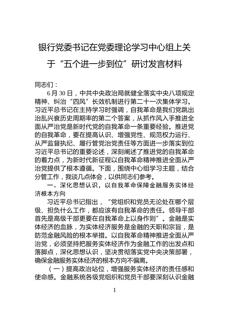银行党委书记在党委理论学习中心组上关于“五个进一步到位”研讨发言材料_第1页