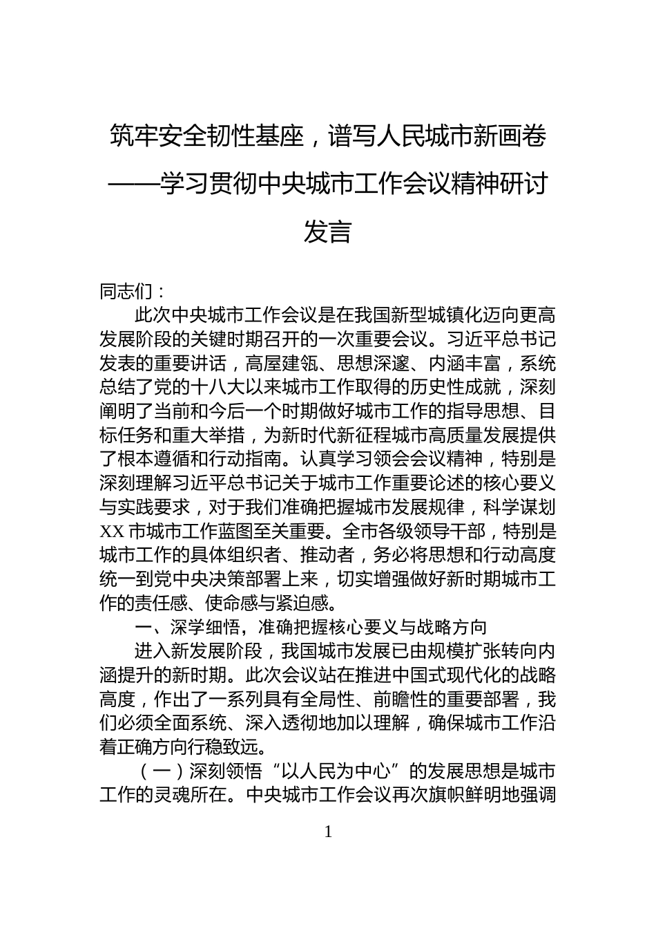 筑牢安全韧性基座，谱写人民城市新画卷——学习贯彻中央城市工作会议精神研讨发言_第1页